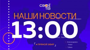 Live: Наши Новости. Коротко от 9 сентября