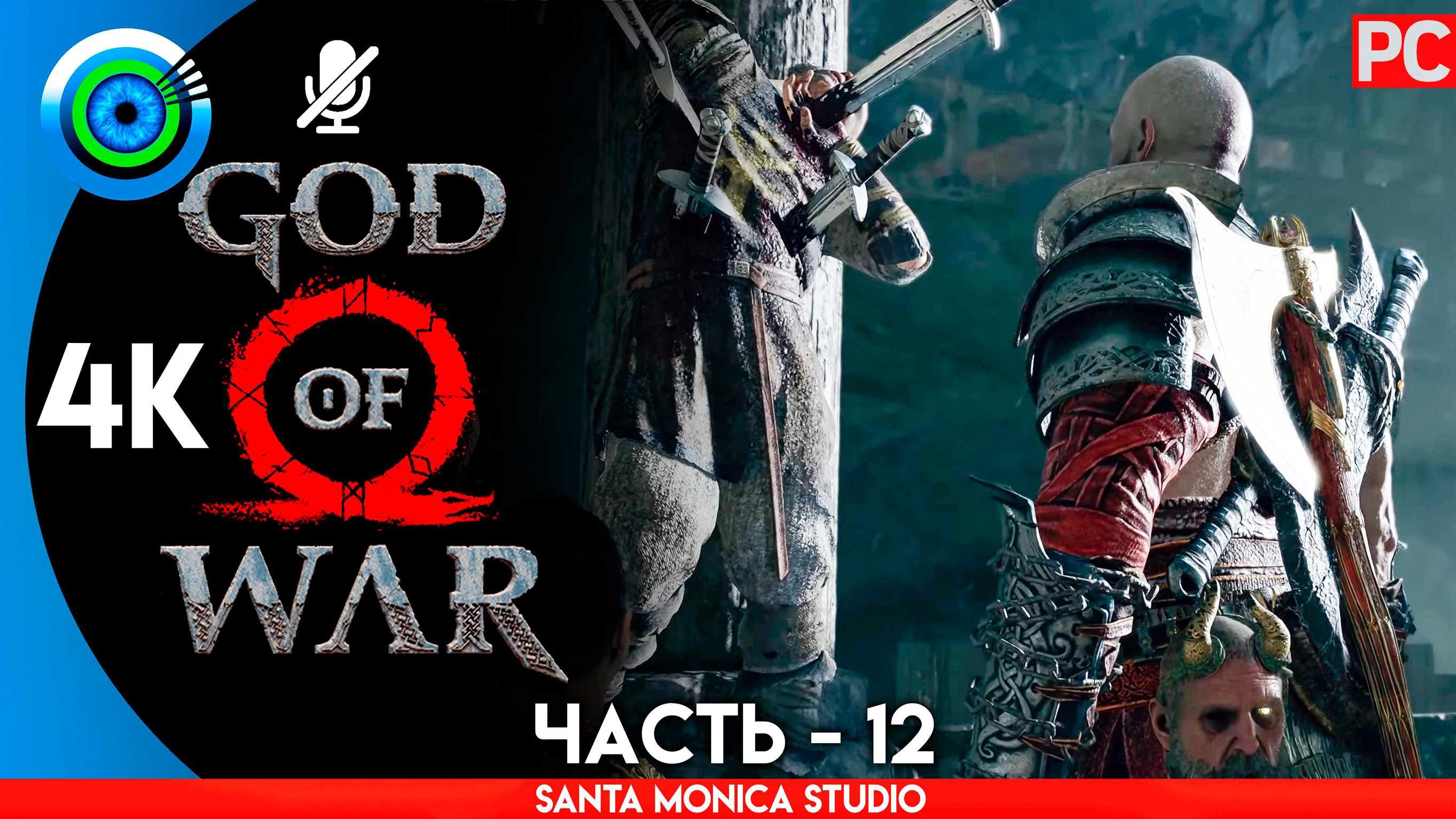 «СЕМЕЙНОЕ ДЕЛО» 100% Прохождение GOD of WAR 4 на PC ➤ Без комментариев — Часть 12