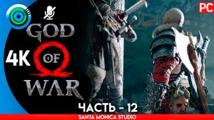 «СЕМЕЙНОЕ ДЕЛО» 100% Прохождение GOD of WAR 4 на PC ➤ Без комментариев — Часть 12