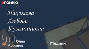 Пахомова Любовь Кузьминична. Проект "Я помню" Артема Драбкина. Медики.