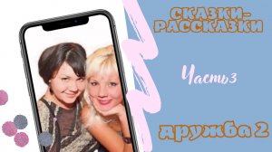 СКАЗКИ-РАССКАЗКИ от МамыИры / 3 часть ДРУЖБА  2 / юмор, истории из жизни