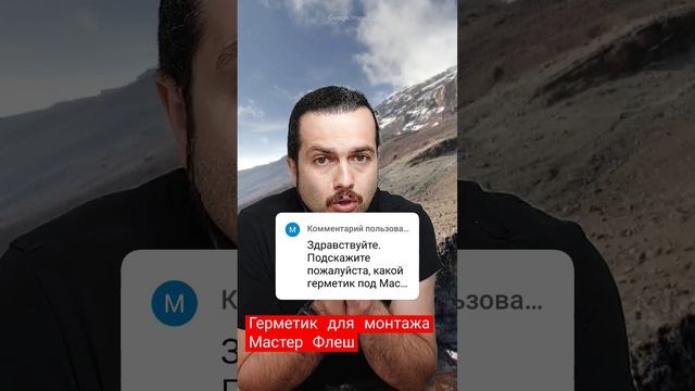 Герметик для монтажа Мастер Флеш смотреть онлайн