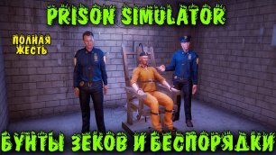 раскрываем заговоры симулятор тюрьмы #4