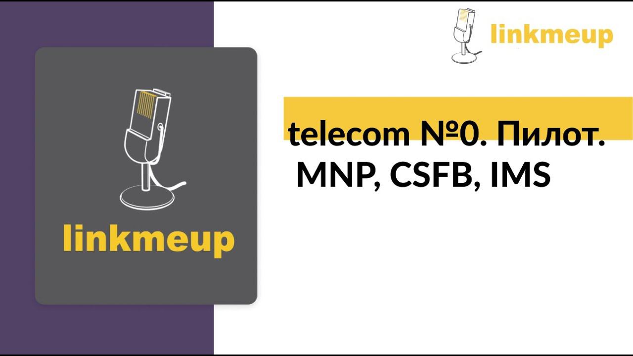 telecom №0. Пилот. MNP, CSFB, IMS