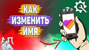 Как изменить имя в Лайке? Как поменять имя в Likee?
