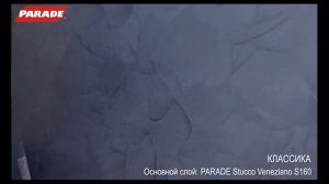 Декоративное покрытие PARADE. Эффект "Классика"
