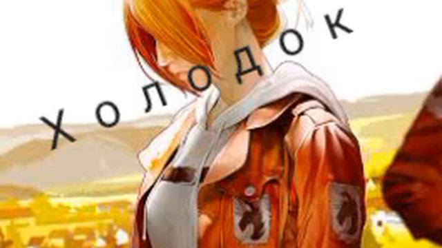 Мэвл-Клип Холодок (2019) смотреть онлайн