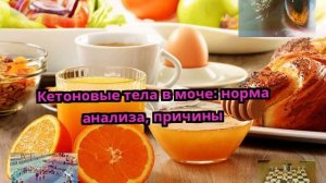 Кетоновые тела в моче: норма анализа, причины