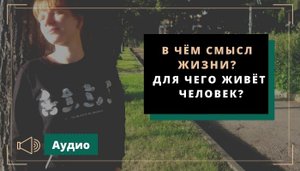 В чём смысл жизни? Как найти смысл жизни после утраты близкого?