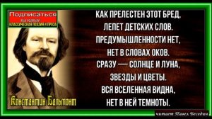 Детство  , Константин Бальмонт , Русская Поэзия   ,  читает Павел Беседин