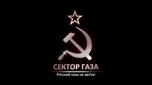 Сектор Газа - Аборт или роды