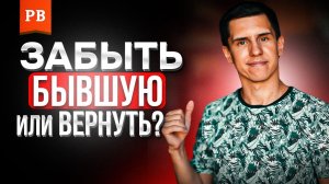 ПОЧЕМУ ТЕБЯ ТЯНЕТ К БЫВШЕЙ