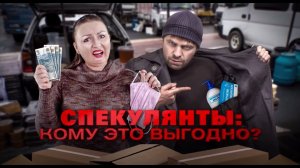 Спекулянты: кому это выгодно? Документальный спецпроект (15.05.2020).