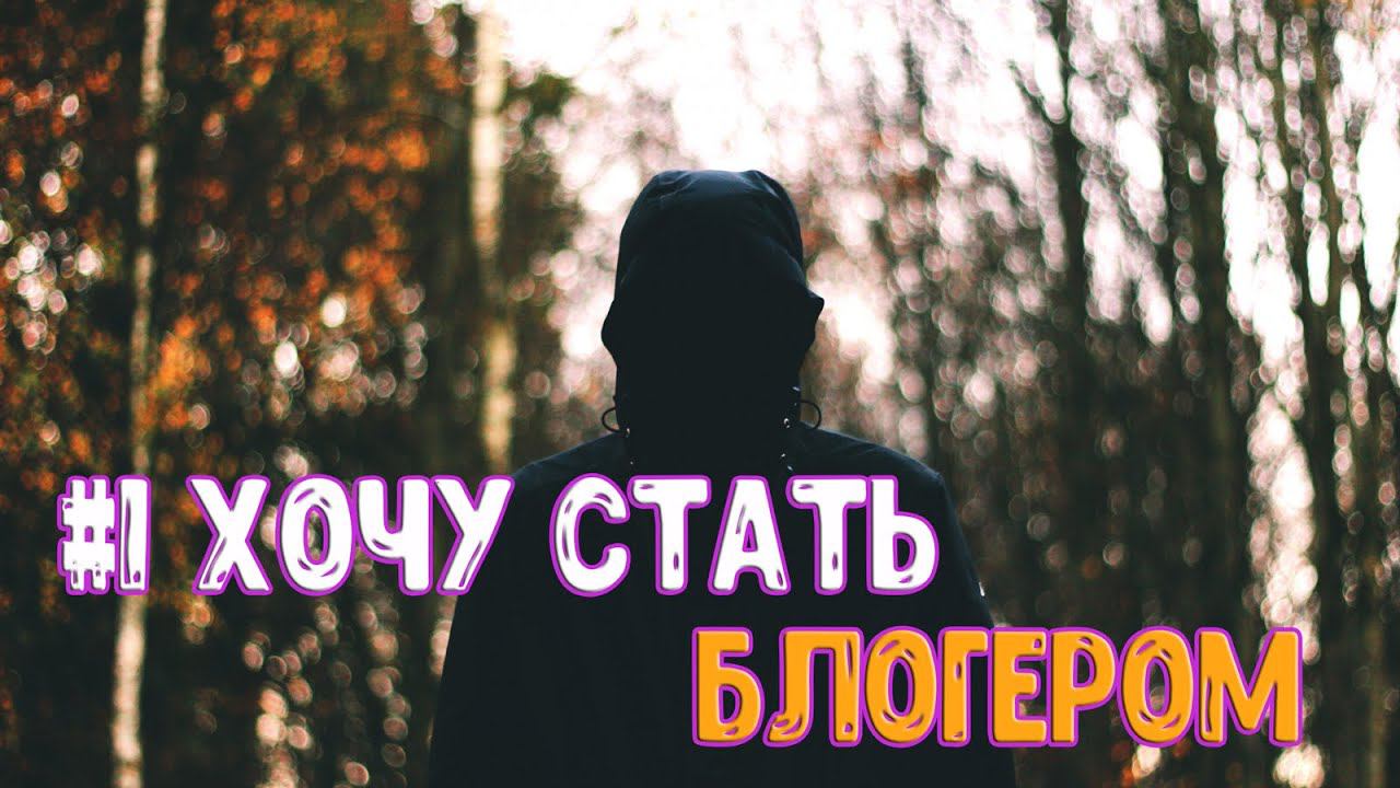 #1 ХОЧУ СТАТЬ БЛОГЕРОМ - ВСЕ ПО НОВОМУ!