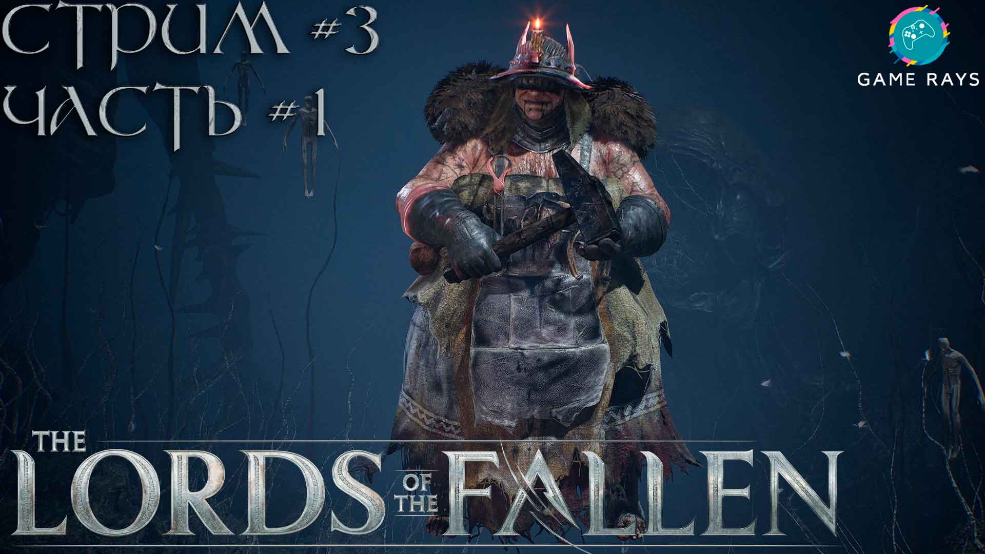 Запись стрима - Lords Of The Fallen #3-1 ➤ Кузнец найден!