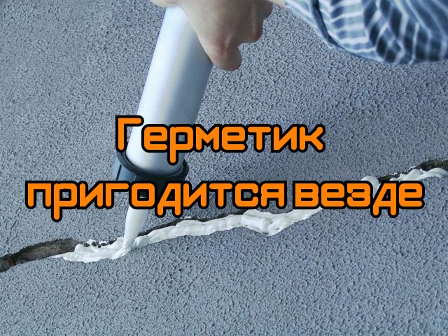 Герметик пригодится везде