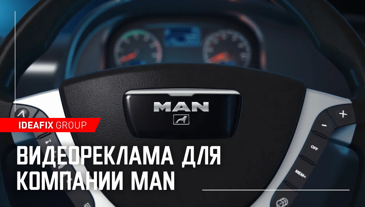 Видеореклама для компании MAN