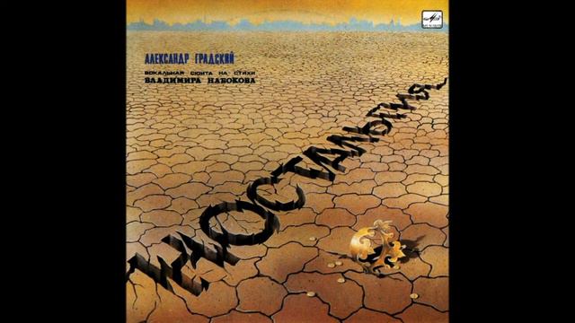 Александр Градский, Ностальгия 1984 (vinyl record) смотреть онлайн