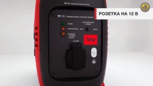 FUBAG TI 700 Инверторная цифровая электростанция