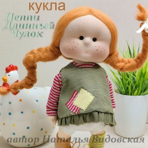 Интерьерная кукла, для Игры «Пеппи Длинный Чулок», автор Наталья Видовская.
