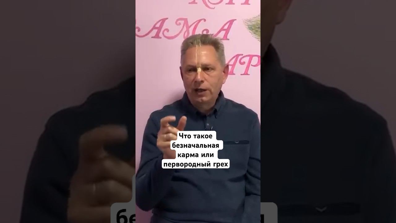 Что такое безначальная карма или первородный грех #ВасилийТушкин #ВраджендраКумар #VrajendraRu