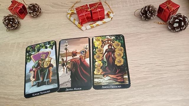 Стрелец ♐ 28 декабря 03 января. Новогодний таро-прогноз.