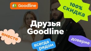 Друзья Goodline: Дядя Вася хороший сосед