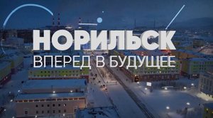 Как работают горняки в руднике «Скалистый» / «Норильск: вперед в будущее»