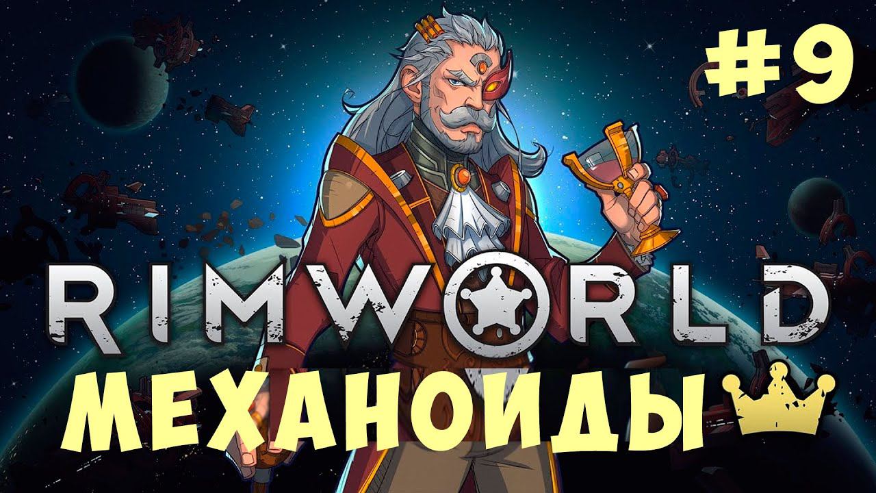⚡ RIMWORLD: МЕХАНОИДЫ #9