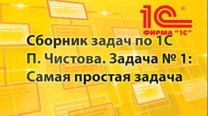 Самая простая задача из сборника Павла Чистова по 1С