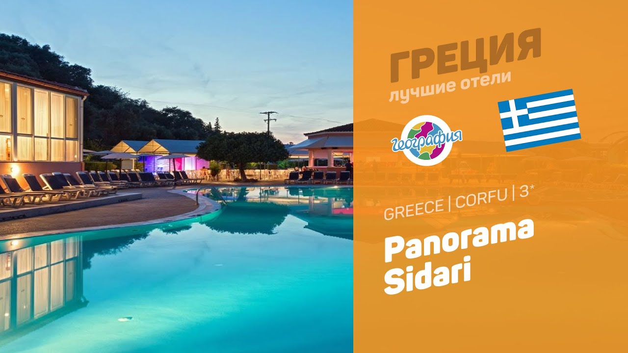 Panorama Sidari 3* смотреть онлайн