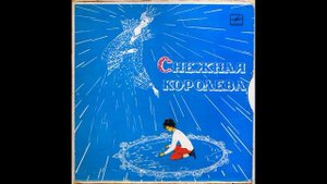 Снежная королева. Евгений Шварц. Д-24325. 1969