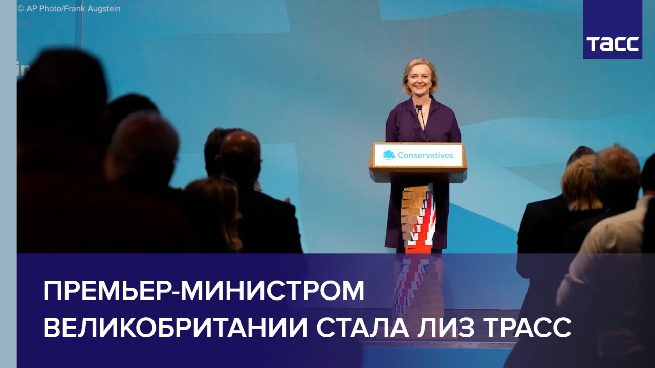 Премьер-министром Великобритании стала Лиз Трасс