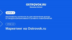 Блок 3. Тема 2, Урок 3.3 — Маркетинг на Ostrovok.ru