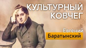 О жизни поэта Евгения Баратынского в новом выпуске программы "Культурный ковчег"
