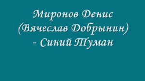 Миронов Денис Вячеслав Добрынин   Синий Туман