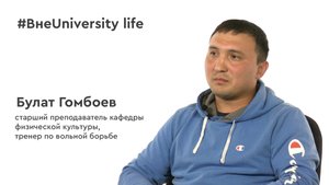 ВнеUniversity life: Булат Гомбоев (ИФКСиТ)