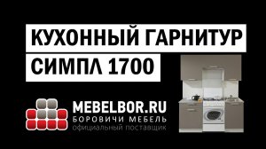 Кухонный гарнитур Симпл с нишей 1700 от mebelbor.ru