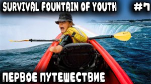 Survival Fountain of Youth - прохождение Дядя строит причал, каноэ и отправляется в морской круиз #7