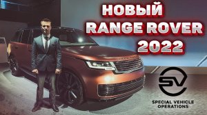 Новый Range Rover 2022 - первый обзор и впечатления! New Autobiography Long и SVO L460