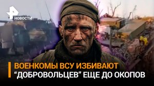 Превратился в отбивную, не доехав до окопа: военкомы толпой избили украинца / РЕН Новости
