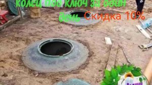 септики из бетонных колец доставкой и установкой под ключ