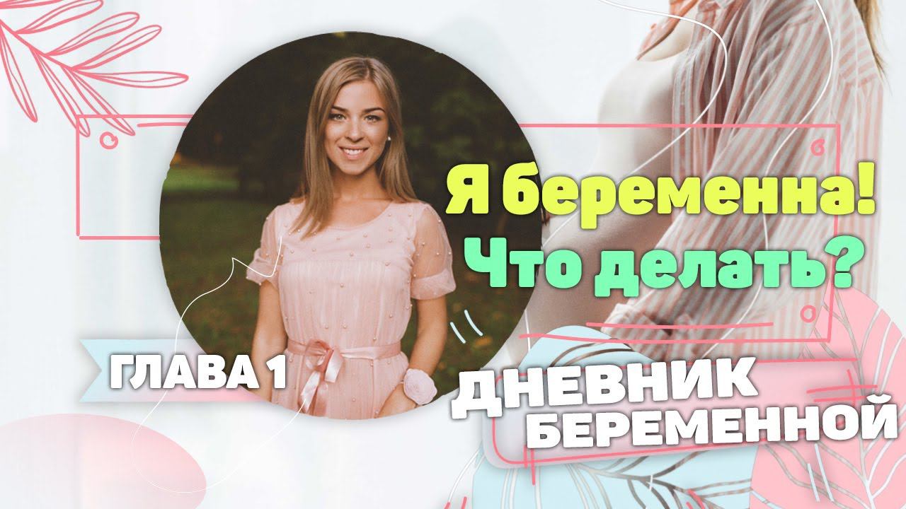 Я Беременна! Что Делать? | Дневник Беременной | Глава 1