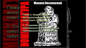 40 - Номенклатура - "Социалис-ая собств-сть" - коллект-я собств-сть номенклатуры
