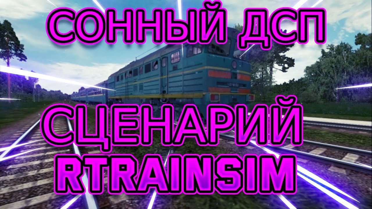 Rtrainsim MDD Сценарий _Сонный ДСП