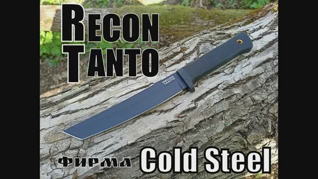 Тактический нож Recon Tanto от фирмы Cold Steel. Выживание. Тест №118
