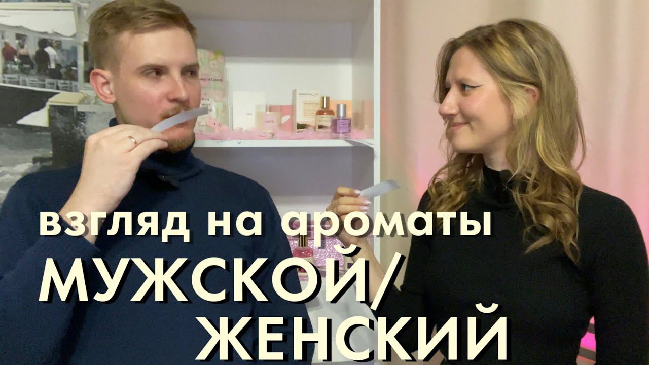 Мужской и женский взгляд на ароматы.