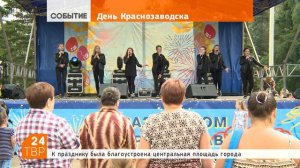 Краснозаводск отметил День города