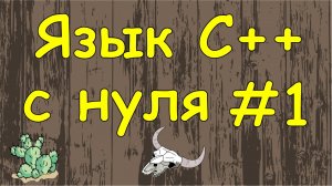 Язык C++ с нуля | #1 Где и как скачать и установить microsoft visual studio 2019.