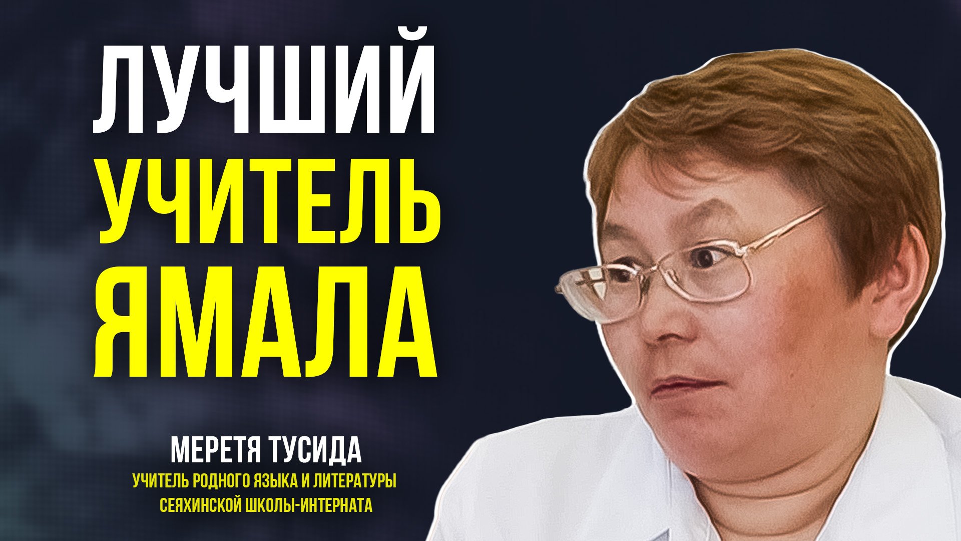 Учитель из Сеяхи — в финале всероссийского конкурса «Лучший учитель родного языка и литературы»
